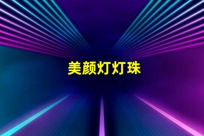 美颜灯灯珠