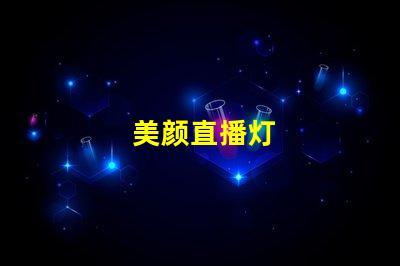 美颜直播灯