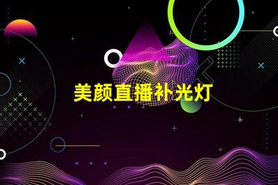 美颜直播补光灯