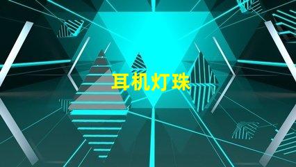 耳机灯珠