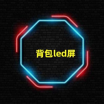 背包led屏