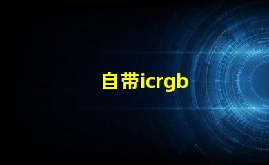 自带icrgb