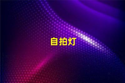 自拍灯