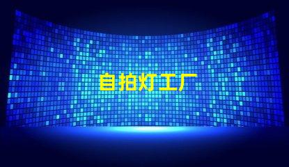 自拍灯工厂