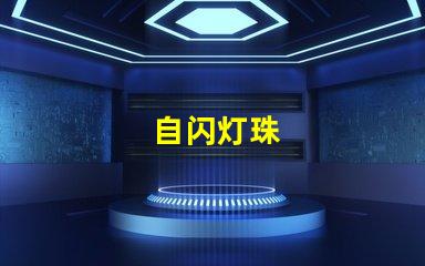 自闪灯珠