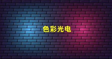色彩光电