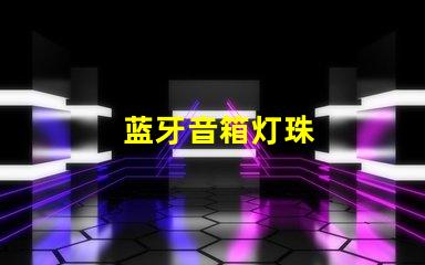 蓝牙音箱灯珠