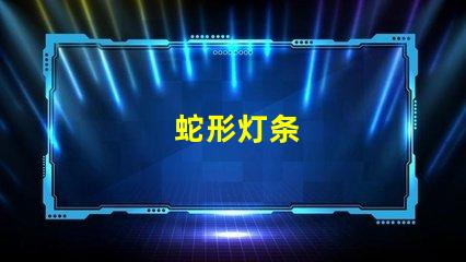 蛇形灯条