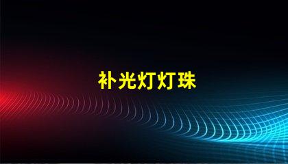 补光灯灯珠