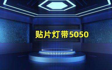 贴片灯带5050