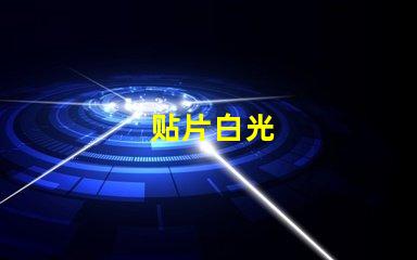 贴片白光