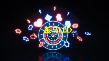 跑马LED