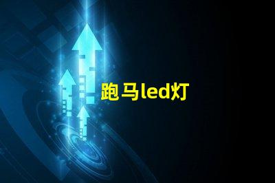 跑马led灯