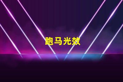 跑马光效