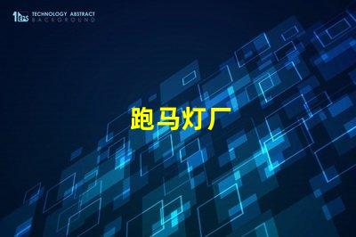 跑马灯厂
