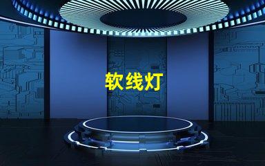软线灯