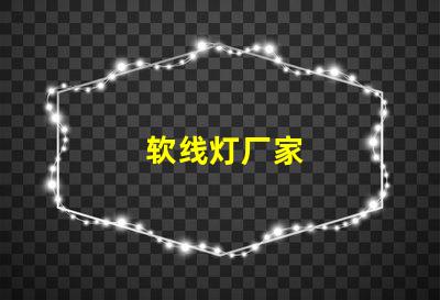 软线灯厂家