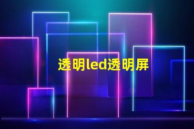 透明led透明屏