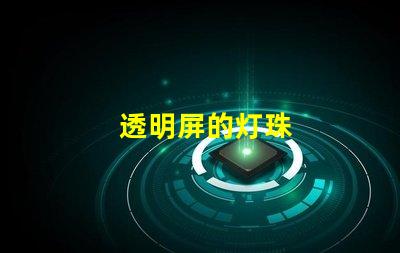 透明屏的灯珠