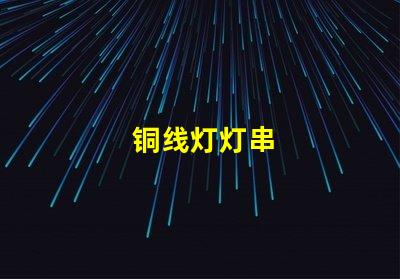 铜线灯灯串