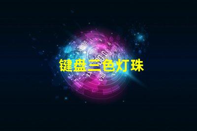 键盘三色灯珠