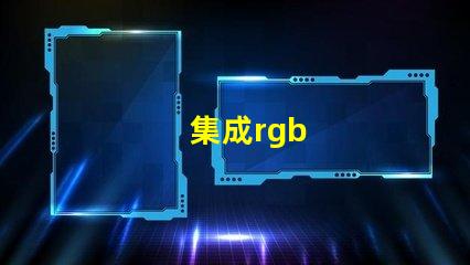集成rgb