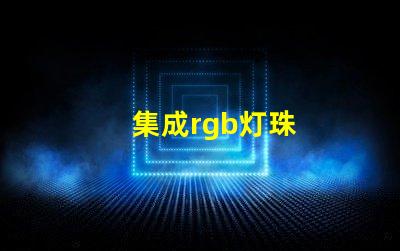 集成rgb灯珠