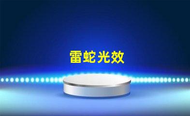 雷蛇光效
