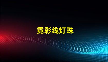霓彩线灯珠