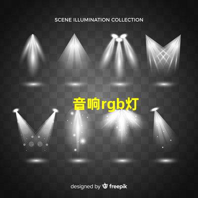 音响rgb灯