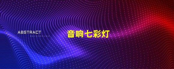 音响七彩灯