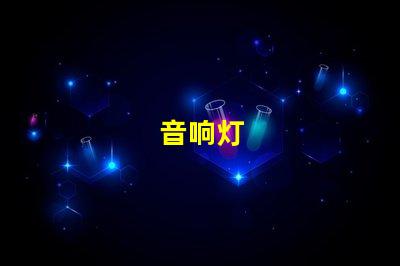 音响灯