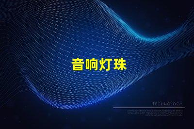 音响灯珠