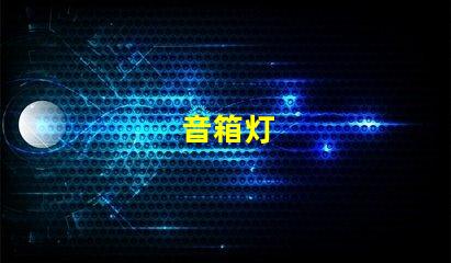 音箱灯
