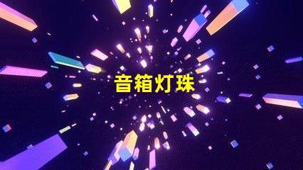音箱灯珠