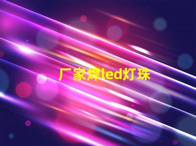厂家焊led灯珠 LED灯珠焊接方法-天成高科