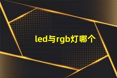 led与rgb灯哪个好 rgb灯效是什么意思和混光-天成高科