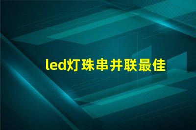 led灯珠串并联最佳组合 LED灯珠并联-天成高科