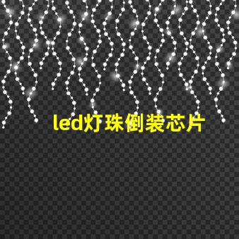 led灯珠倒装芯片 led正装与倒装的区别-天成照明