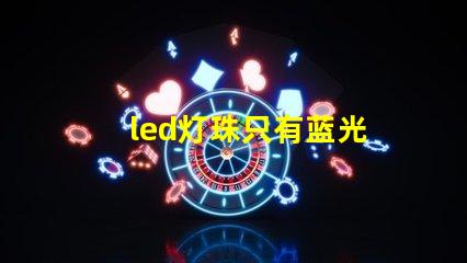 led灯珠只有蓝光 led灯白光变蓝光是什么原因-天成高科