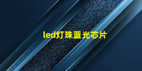 led灯珠蓝光芯片 led灯珠外面的黄色是什么-天成高科